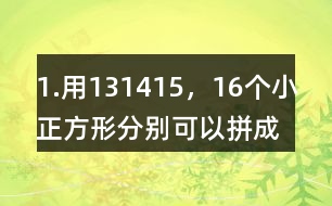 1.用13,14,15，16個小正方形分別可以拼成幾種長方形，完成下表。