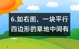 6.如右圖，一塊平行四邊形的草地中間有一條長8m、寬1m的小路，求草地的面積。