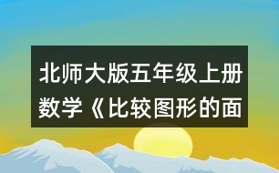 北師大版五年級(jí)上冊(cè)數(shù)學(xué)《比較圖形的面積》 3.下面的哪個(gè)圖形可以由左側(cè)的兩個(gè)圖形拼成的?