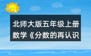 北師大版五年級上冊數(shù)學《分數(shù)的再認識（一）》 2.選一選，在□里畫“√”。