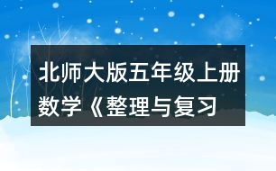 北師大版五年級上冊數(shù)學(xué)《整理與復(fù)習(xí) 鞏固應(yīng)用》 11.哪種襪子最便宜?