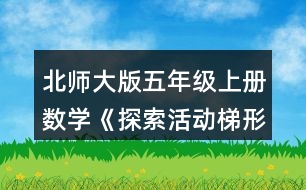 北師大版五年級(jí)上冊(cè)數(shù)學(xué)《探索活動(dòng)：梯形的面積》 把梯形轉(zhuǎn)化成學(xué)過的圖形，并比較轉(zhuǎn)化前后圖形的面積。