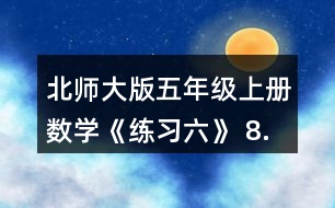 北師大版五年級上冊數學《練習六》 8.把下列假分數化成帶分數或整數，把帶分數化成假分數。