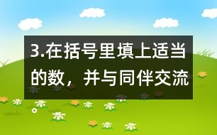 3.在括號里填上適當?shù)臄?shù)，并與同伴交流。 5/8=20/( )    24/42=( )/7 4/( )=48/60   8/12=( )/( )