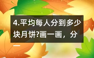 4.平均每人分到多少塊月餅?畫一畫，分一分，并與同伴交流。