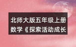 北師大版五年級(jí)上冊(cè)數(shù)學(xué)《探索活動(dòng)：成長的腳印》 1.估計(jì)下列圖形的面積，與同伴說一說你是怎么做的。( 每個(gè)小方格的邊長表示1cm)