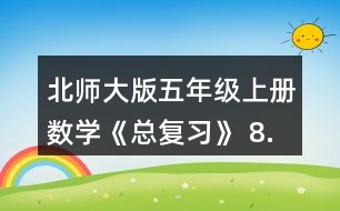 北師大版五年級上冊數(shù)學(xué)《總復(fù)習(xí)》 8.李大爺家要蓋一間新房，新房一面墻的平面圖如右圖。如果每平方米要用90塊磚，砌這面墻至少要用多少塊磚?