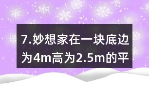 7.妙想家在一塊底邊為4m、高為2.5m的平行四邊形空地上種滿了鮮花。如果每平方米土地的鮮花賣300元，這塊平行四邊形空地上的鮮花可以賣多少元?