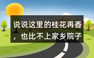 說說“這里的桂花再香，也比不上家鄉(xiāng)院子里的桂花”這句話的含義。