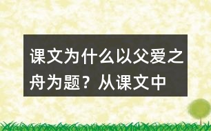 課文為什么以“父愛之舟”為題？從課文中找出相關(guān)的語句說說你的理解。