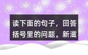 讀下面的句子，回答括號(hào)里的問題?！靶伦涛丁敝傅氖鞘裁?？