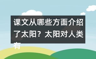 課文從哪些方面介紹了太陽？太陽對人類有哪些作用？