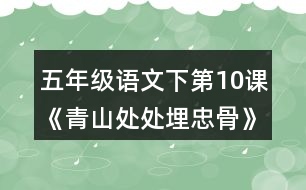 五年級(jí)語文下第10課《青山處處埋忠骨》隨堂筆記詞語理解