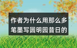 作者為什么用那么多筆墨寫圓明園昔日的輝煌？和同學(xué)交流你的想法。