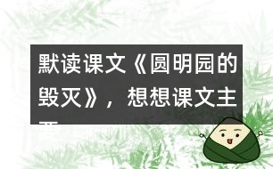 默讀課文《圓明園的毀滅》，想想課文主要表達了怎樣的情感？