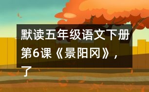 默讀五年級語文下冊第6課《景陽岡》，了解“梢棒”“篩酒”的意思