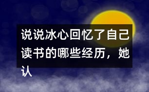 說說冰心回憶了自己讀書的哪些經歷，她認為什么樣的書才是好書。