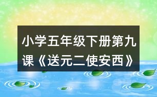 小學(xué)五年級下冊第九課《送元二使安西》詩詞賞析