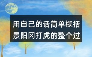 用自己的話簡(jiǎn)單概括景陽岡打虎的整個(gè)過程