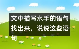 文中描寫水手的語(yǔ)句找出來，說說這些語(yǔ)句是如何推動(dòng)情節(jié)發(fā)展的