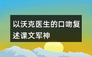 以沃克醫(yī)生的口吻復(fù)述課文軍神