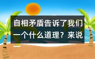 自相矛盾告訴了我們一個什么道理？來說一說