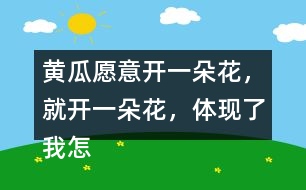 黃瓜愿意開一朵花，就開一朵花，體現(xiàn)了我怎樣的內(nèi)心？