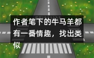 作者筆下的牛馬羊都有一番情趣，找出類似“牛犢的模樣像貴婦人”這類句子。