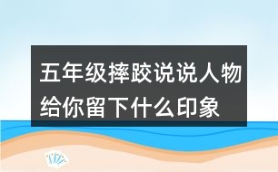 五年級摔跤說說人物給你留下什么印象