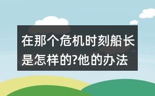 在那個(gè)危機(jī)時(shí)刻,船長是怎樣的?他的辦法好在哪里