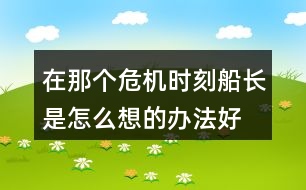 在那個危機(jī)時刻船長是怎么想的,辦法好在哪里