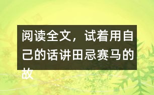 閱讀全文，試著用自己的話講田忌賽馬的故事