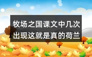 牧場(chǎng)之國(guó)課文中幾次出現(xiàn)這就是真的荷蘭這句話為什么反復(fù)出現(xiàn)