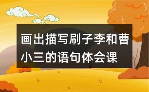 畫出描寫刷子李和曹小三的語句,體會(huì)課文是怎么寫出刷子李的特點(diǎn)的