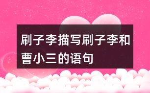 刷子李描寫(xiě)刷子李和曹小三的語(yǔ)句