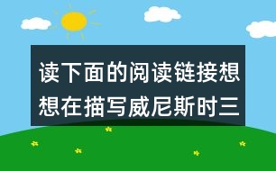 讀下面的閱讀鏈接想想在描寫威尼斯時三位作家有何相似之處