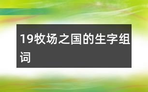 19牧場(chǎng)之國的生字組詞