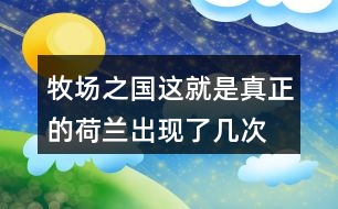 牧場(chǎng)之國(guó)這就是真正的荷蘭出現(xiàn)了幾次