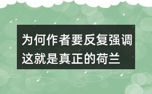 為何作者要反復(fù)強調(diào)“這就是真正的荷蘭”？