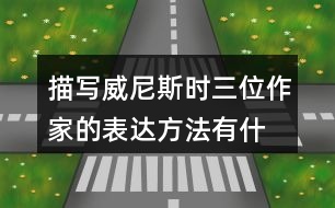 描寫威尼斯時,三位作家的表達方法有什么相似之處