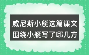 威尼斯小艇這篇課文圍繞小艇寫(xiě)了哪幾方面的內(nèi)容