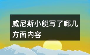 威尼斯小艇寫(xiě)了哪幾方面內(nèi)容