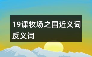 19課牧場(chǎng)之國近義詞反義詞