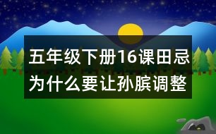 五年級(jí)下冊(cè)16課田忌為什么要讓孫臏調(diào)整馬出場(chǎng)順序?