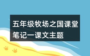 五年級(jí)牧場(chǎng)之國(guó)課堂筆記一：課文主題