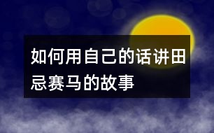 如何用自己的話(huà)講田忌賽馬的故事