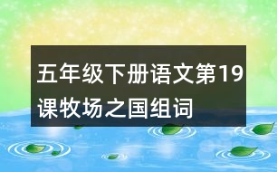 五年級下冊語文第19課牧場之國組詞