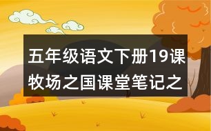 五年級語文下冊19課牧場之國課堂筆記之段落劃分