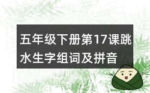 五年級(jí)下冊(cè)第17課跳水生字組詞及拼音