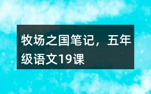 牧場之國筆記，五年級語文19課